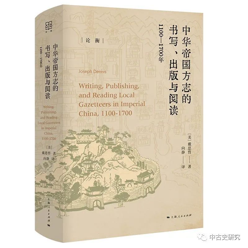 新书：[美] 戴思哲《中华帝国方志的书写、出版与阅读：1100—1700年 