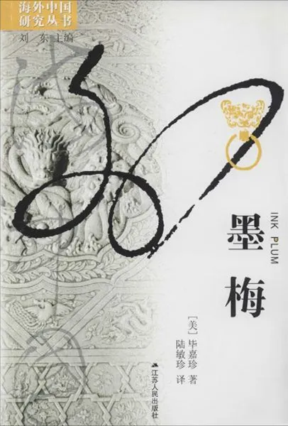 海外中国研究丛书（1988—2020）-孔府档案研究中心