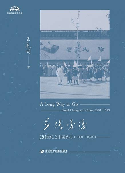 乡路漫漫：20世纪之中国乡村 1901-1949（全2册）