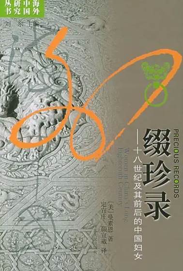海外中国研究丛书（1988—2020）-孔府档案研究中心