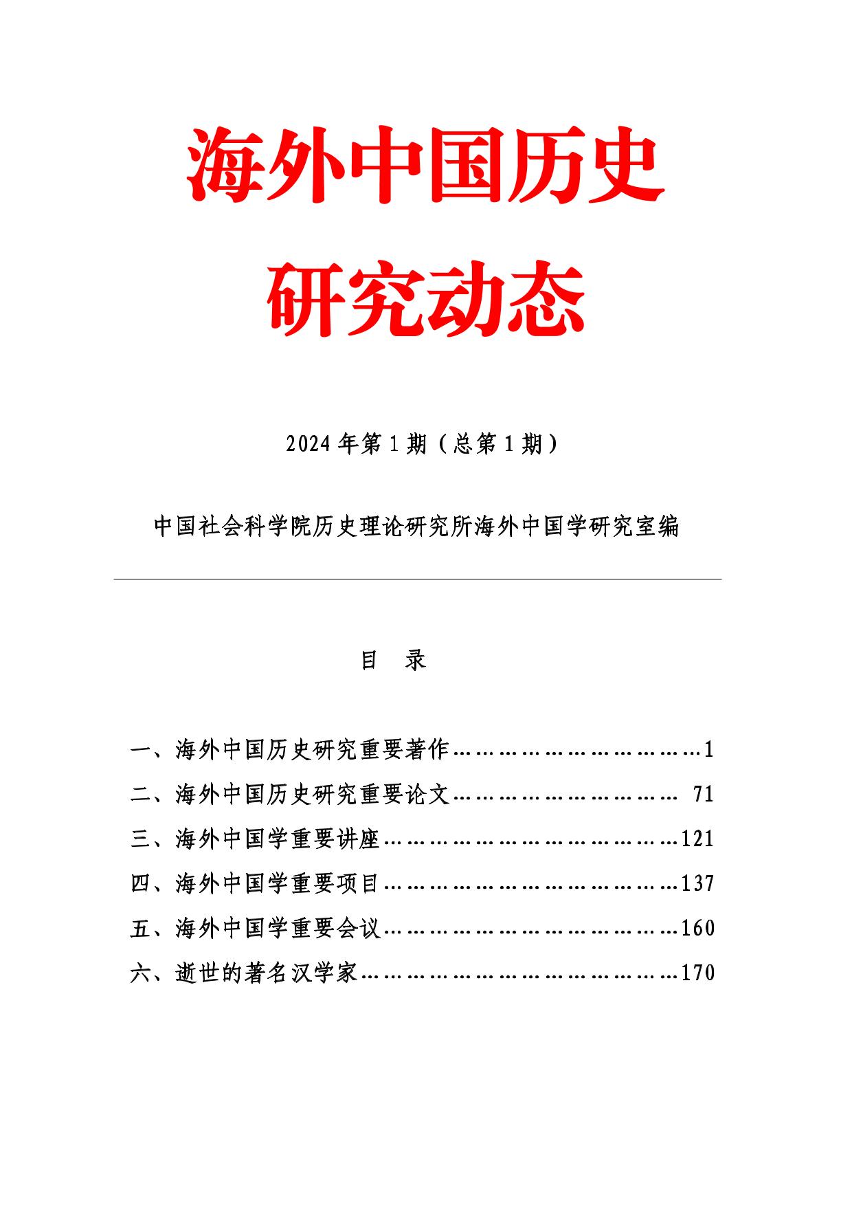 海外中国历史研究动态》2024年第1期（总第1期）-孔府档案研究中心